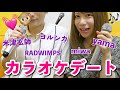 【保育系YouTuberのプライベート】カラオケデートしました。