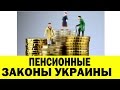 Пенсионные законы Украины. Изменение пенсионного закона Украины