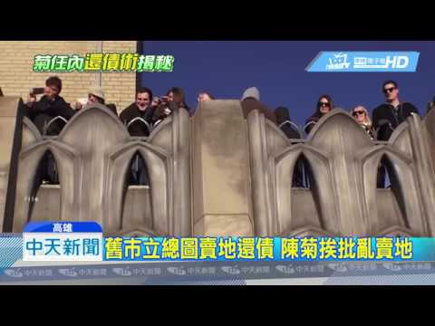 20190116中天新聞　舊高雄市立總圖賣地還債　陳菊挨批亂賣地