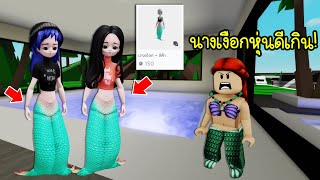 ใครใช้ตัวละครนี้ จะกลายเป็นนางเงือกสวยหุ่นดี ที่สุดในเกม! | Roblox 🏡 Sexy Mermaid Brookhaven screenshot 5