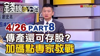 【錢線百分百】20190426-8《存股傳產股可怎挑 存股選股策略Part5 專家教戰!》