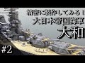 Vol 2 ハセガワ 1/450 大和を作る！！【船体成形作業編】