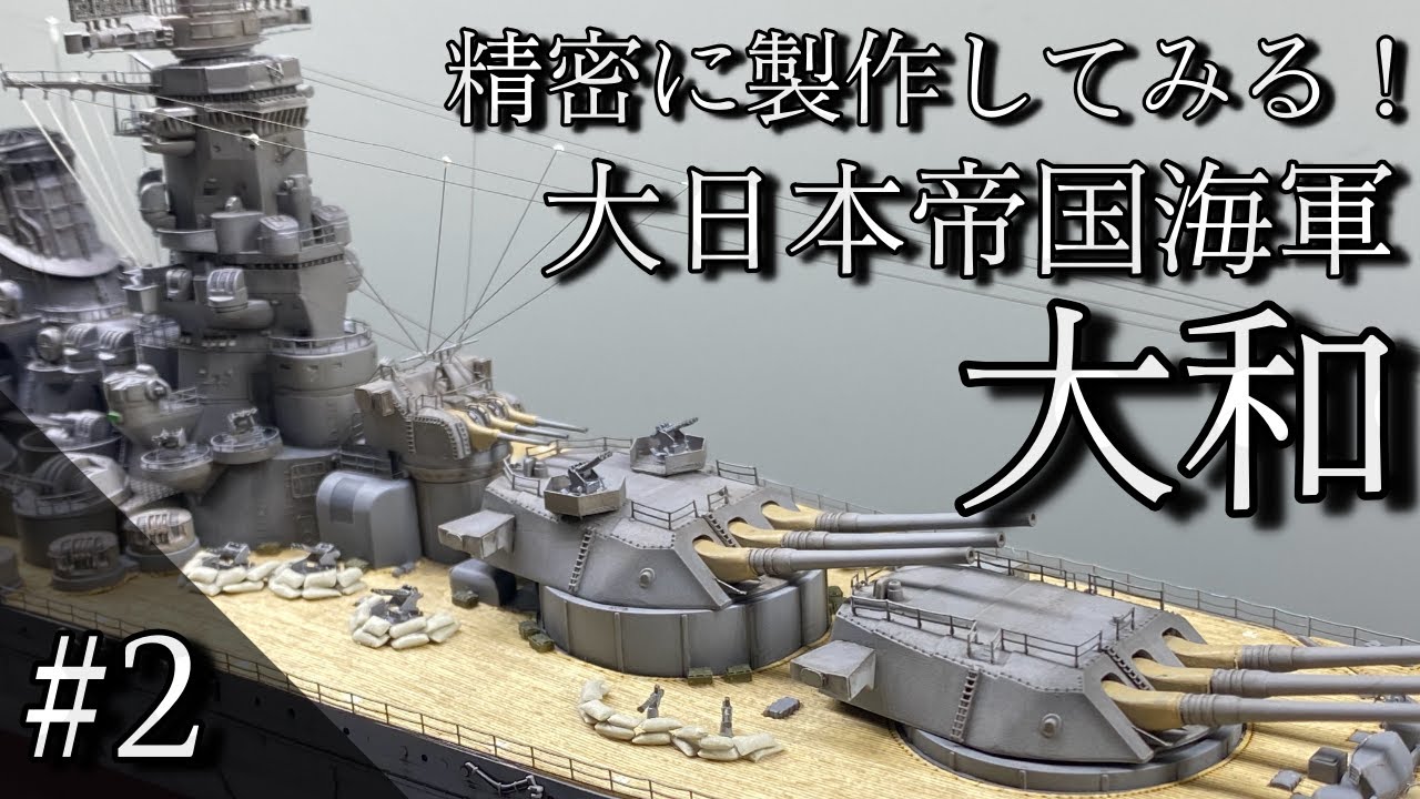 Vol 2 ハセガワ 1/450 大和を作る！！【船体成形作業編】 - YouTube