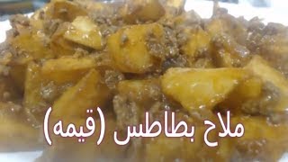 ملاح بطاطس (قيمه) ( اكلات سودانيه) Sudanese Food