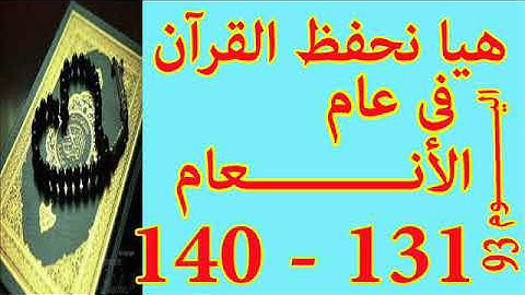 هيا نحفظ القران فى عام سورة الأنعـــام من الايه 131 الى الايه 140