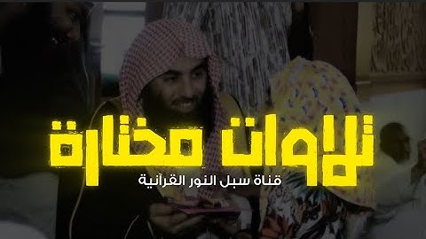 ارح قلبك وعقلك من ضجيج الحياة | تلاوات خاشعة بالنبرة اللحيدانية | الشيخ محمد اللحيدان ساعه كاملة