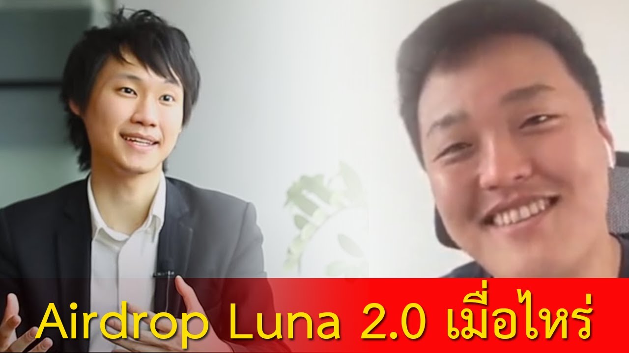 ล่าสุด !! ข่าวเหรียญ Luna Bitkub แจ้งแล้ว จะได้เหรียญ Airdrop Luna 2.0 เมื่อไหร่และคนละเท่าไหร่
