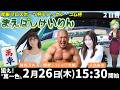【前橋競輪レースライブ・人気女流雀士×異業種コラボ企画】2/26関東プロスポーツ杯&ニッカン・コム杯(FⅠナイター)2日目 #篠原冴美 #大島麻美 #関根シュレック秀樹