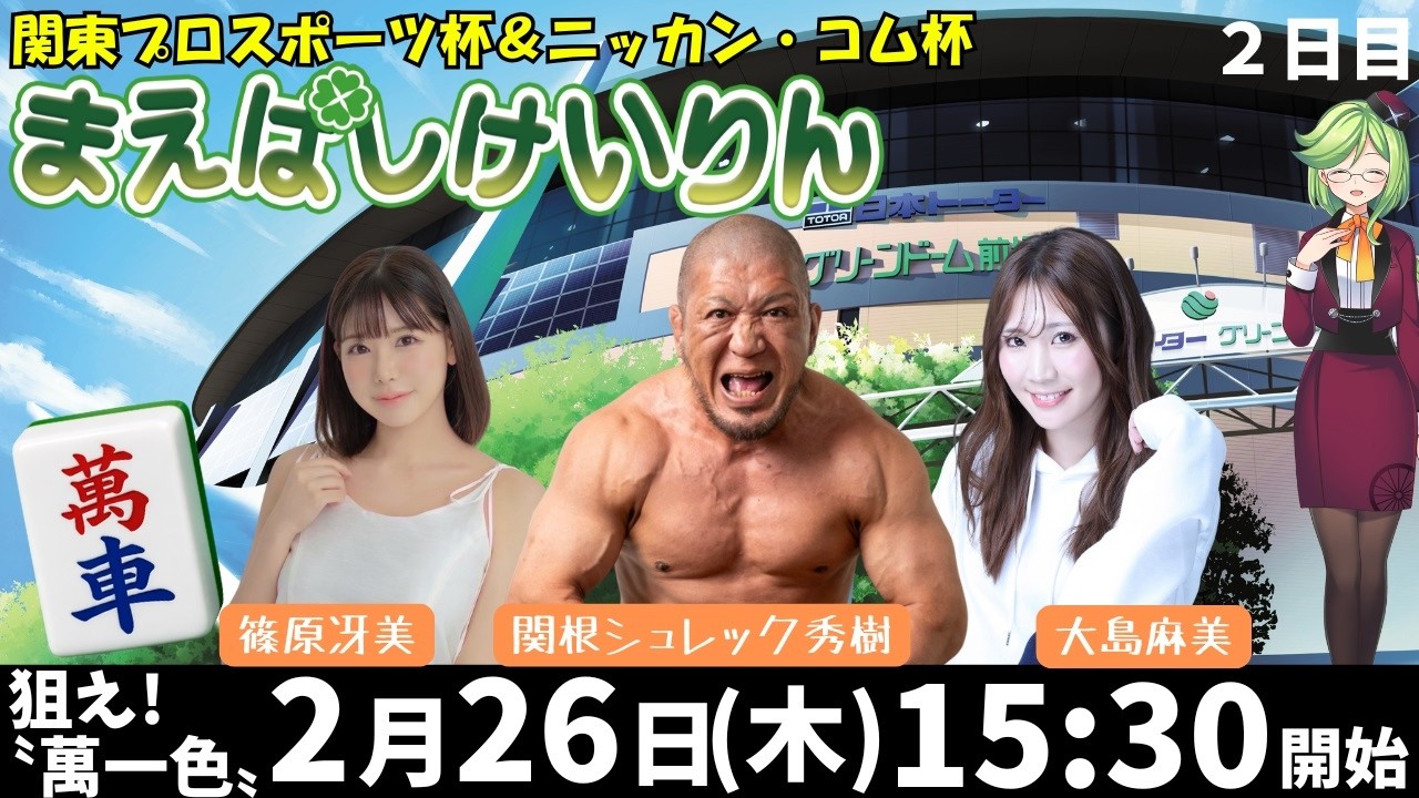 【前橋競輪レースライブ・人気女流雀士×異業種コラボ企画】2/26関東プロスポーツ杯＆ニッカン・コム杯(FⅠナイター)２日目　#篠原冴美　#大島麻美　#関根シュレック秀樹