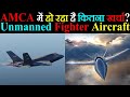 AMCA Project में हो रहा है कितना खर्चा? India बनाएगा Futuristic Unmanned Fighter Aircraft