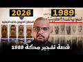 قصة تفجيرات حزب الله الكويت في مكة 1989 وعلاقتها بخلايا الكويت 2026