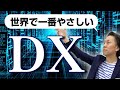 デジタルトランスフォーメーション(DX)即理解！世界で一番やさしいDX解説