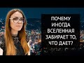 ПОЧЕМУ ВСЕЛЕННАЯ ЗАБИРАЕТ ТО, ЧТО ДАЕТ? ЗАКОН ПРИТЯЖЕНИЯ.