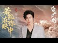 摩登兄弟刘宇宁 若能在你眼中 白日提灯 影视剧奔爱曲 