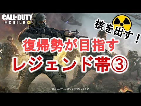 【CODモバイル】復帰勢が目指すランクマレジェンド帯！③：プロ進出編