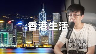 聊聊香港生活顺便招点人