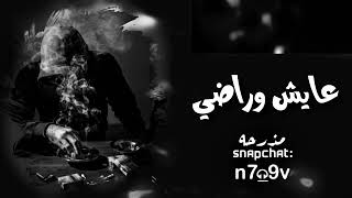 عايش وراضي اغنبه حزينه جدن {{360P}}