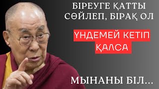 БІРЕУГЕ ҚАТТЫ СӨЙЛЕП, БІРАҚ ОЛ ҮНДЕМЕЙ КЕТІП ҚАЛСА, МЫНАНЫ БІЛ... Өмірлік сабақ болар ойлар