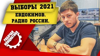 Выборы 2021. Евдокимов. Радио России