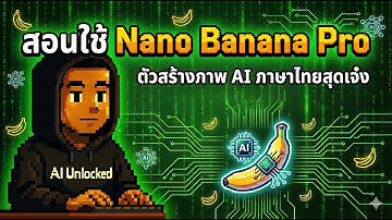 🚀 มือใหม่ก็ทำได้! ใช้ Nano Banana Pro บน Google Gemini สร้างภาพ AI ภาษาไทยสุดเจ๋ง!