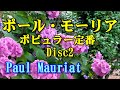 ポール•モーリア ポピュラー定番全集 Disc2  (Paul Mauriat）　高音質CD音源