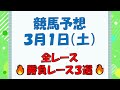 【競馬予想】３月１日（土）全レース予想／厳選３レース(平場予想・重賞予想)