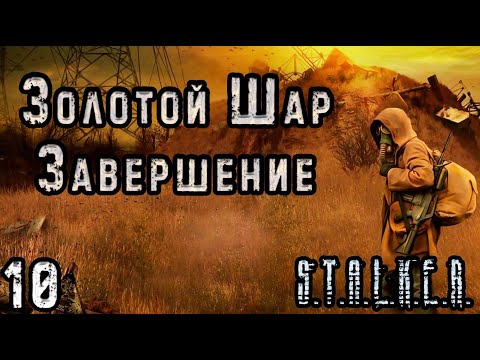 Видео: Смерть-Лампа и Пропавшая Женщина - S.T.A.L.K.E.R. Золотой Шар: Завершение #10