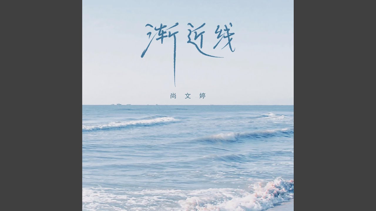 Watch 渐近线 on YouTube Watch 渐近线 on YouTube