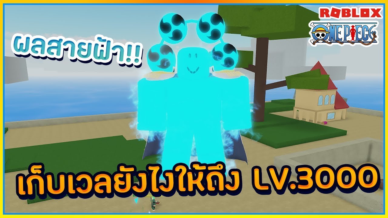 Sin Roblox Ro Piece เก บเวลย งไง ให ถ ง Lv 3000 ร ว ว ผลสายฟ า โครตเฟ ยว ᴴᴰ Youtube - sinroblox ro piece ผลยาพ ษ ทำไมน าร กขนาดน บอสใหม จอมพล ล งอาคา