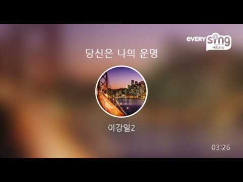 [everysing] 당신은 나의 운명