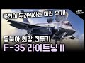 동북아시아 최강 전투기 "F-35 라이트닝 II" / 모두가 두려워하는 그 무기! [지식스토리]