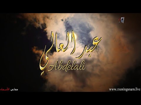 معنى اسم عبدالعالي وصفات حامل هذا الاسم 