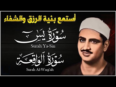 تلاوة تأخدك لعالم من الهدوء والسكينه وراحة البال سورة يس والواقعة الشيخ المنشاوي