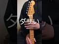 スクワイヤーのギターはダサい #shorts