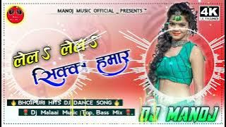 Manoj Music  √√ Dj Malaai Music Jhan Jhan Bass Remix √√ Lela Lela Sikka Hamar Bhojpuri Hits