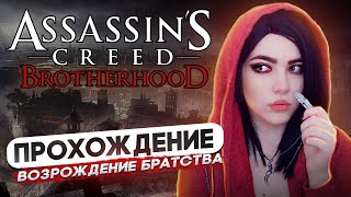 Assassin’s Creed Brotherhood Полное Прохождение На Русском Стрим #6