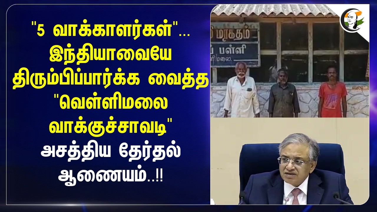 ⁣"5 வாக்காளர்கள்".. Indiaவையே திரும்பிப்பார்க்க வைத்த "வெள்ளிமலை வாக்குச்சாவடி" | Election Commission
