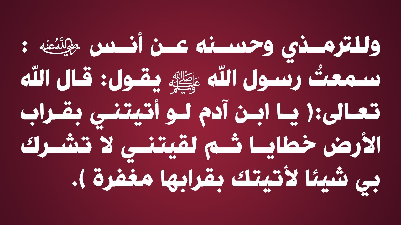 حديث لو أتيتني بقراب الأرض خطاياثم لقيتني لاتشرك بي شيئا لأتيتك بقرابهامغفرة الشيخ عبدالرزاق البدر