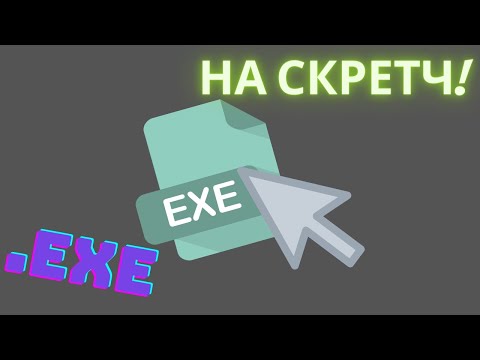 Как сделать .EXE файл из игры на Scratch?! (Актуально!) sb3 to exe sb3 в exe