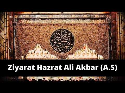 Ziyarat Hazrat Ali Akbar (a.s) | Beautiful Voice