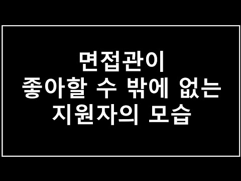 면접 답변보다 더 중요한 면접의 태도 