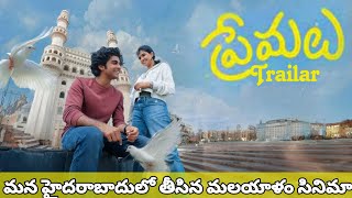 Premalu Telugu Trailer 4K || Naslen || Mamitha || Girish Ad || #premalu #premalumovie