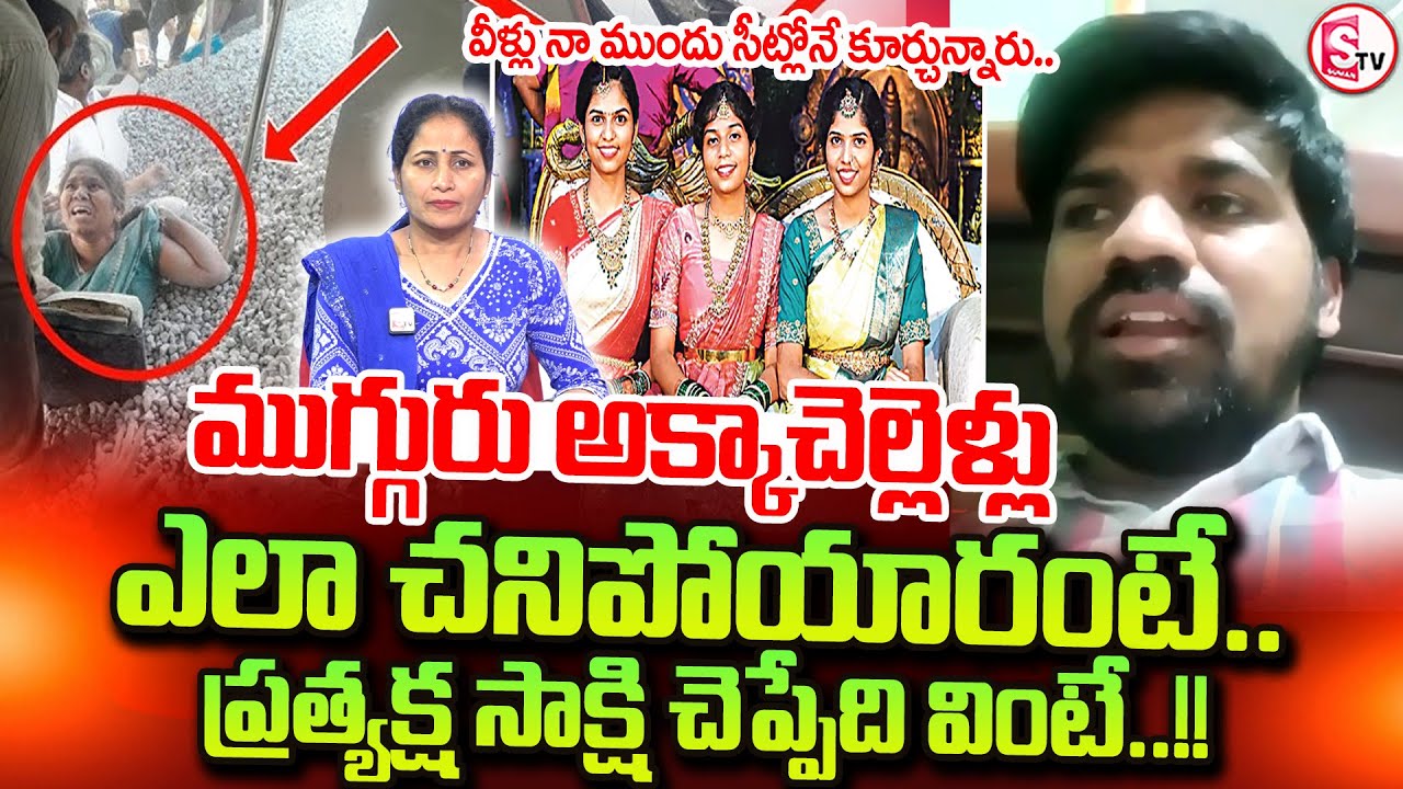 ముగ్గురు అక్కాచెల్లెళ్లు ఎలా చ_నిపోయారంటే.. || Witness Revealed Shocking Facts On RTC Bus Incident