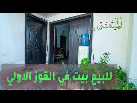 للبيع بيت في القوز الاولي بيوت للبيع الميمنة للوساطة العقارية هاتف 0555515164