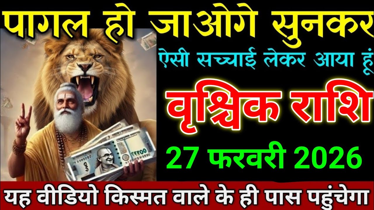वृश्चिक राशि 27 फरवरी 2026 पागल हो जाओगे सुनकर ऐसी खबर लाया हूं। Vrishchik Rashi 