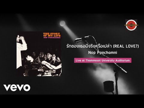 Nop Ponchamni - รักของเธอมีจริงหรือเปล่า (Real Love?) [Live] (Official Lyric Video)