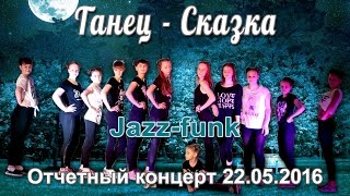 Jazz funk - 1 год обучения, Jazz funk - 1 год обучения,