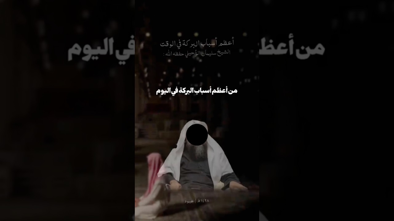 من اعظم اسباب البركة في الوقت | الشيخ سليمان الرحيلي