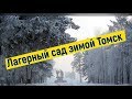 ЛАГЕРНЫЙ САД Зимой в Томске.Путешествие по России зимой. Вот она Сибирь какая.