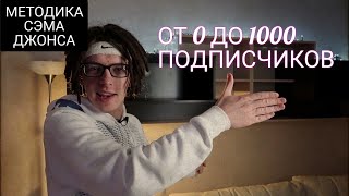 Как Набрать 1000 Подписчиков За Неделю